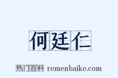 何廷仁是什么意思的图片